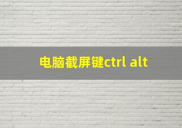 电脑截屏键ctrl alt